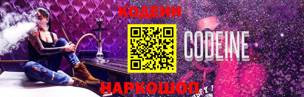 Ростов Великий  Кодеиновый сироп Lean Purple Drank  Вход с VPN  Кодеин напиток Lean (лин) 
